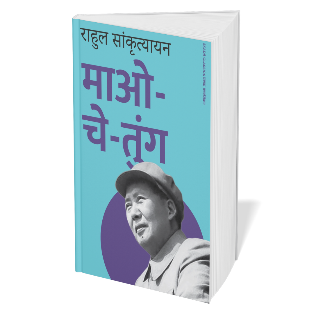 Karl Marx, Lenin & Mao Political Biographies by Rahul Sankrityayan 4 Books Set | Hindi