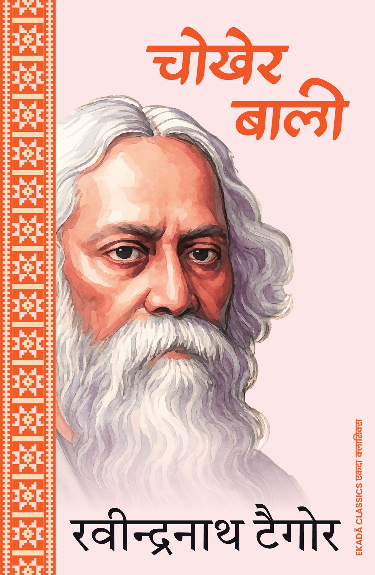 Rabindranath Tagore – Amar Sahitya (Hindi)